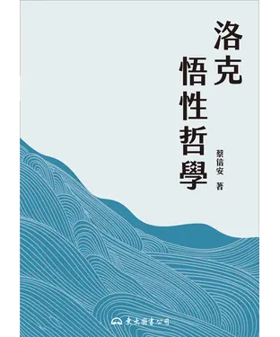 書封 洛克悟性哲學