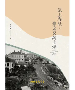 書封 滬上春秋：章太炎與上海