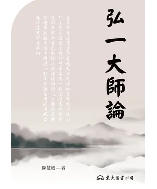 書封 弘一大師論