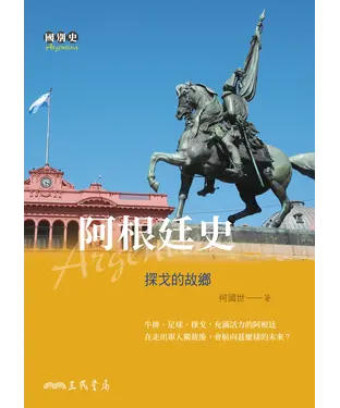 書封 阿根廷史：探戈的故鄉