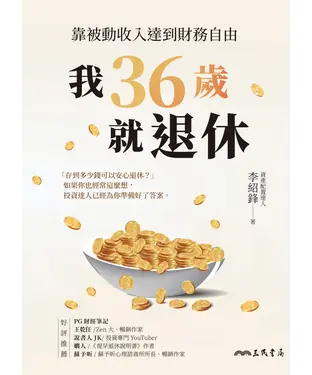書封 我36歲就退休：靠被動收入達到財務自由