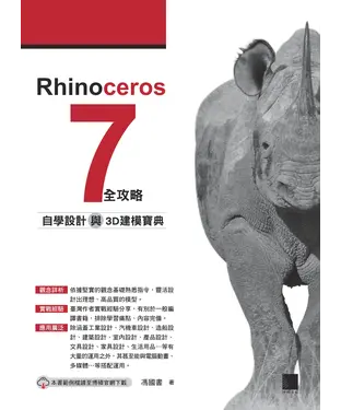 書封 Rhinoceros 7 全攻略：自學設計與3D建模寶典