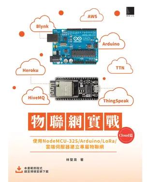 書封 物聯網實戰（Cloud篇）：使用NodeMCU-32S/Arduino/LoRa/雲端伺服器建立專屬物聯網