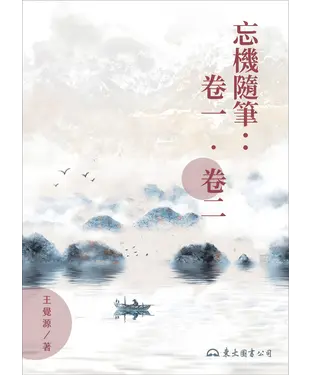 書封 忘機隨筆：卷一．卷二