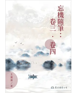 書封 忘機隨筆：卷三．卷四
