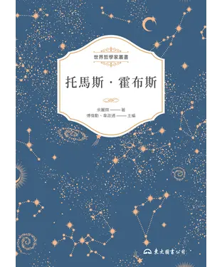 書封 托馬斯．霍布斯