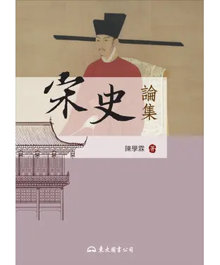 書封 宋史論集
