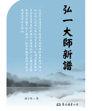 書封 弘一大師新譜