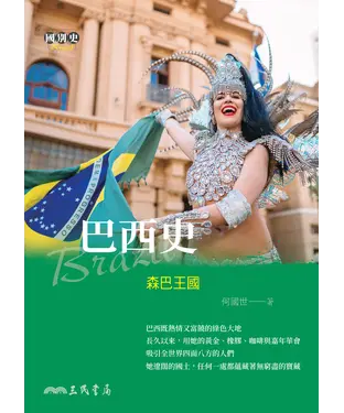 書封 巴西史：森巴王國