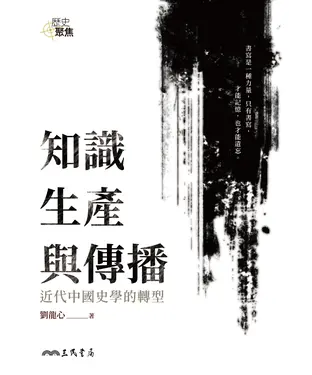 書封 知識生產與傳播：近代中國史學的轉型
