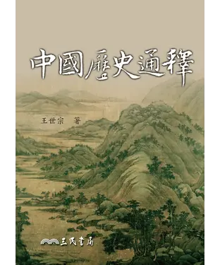 書封 中國歷史通釋