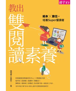 書封 教出雙閱讀素養：紙本×數位，培養Super優讀者