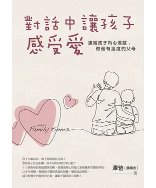 書封 對話中讓孩子感受愛：連結孩子內心渴望，做個有溫度的父母