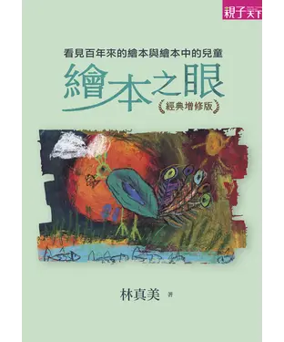 書封 繪本之眼：看見百年來的繪本與繪本中的兒童