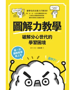 書封 圖解力教學－破解分心世代的學習困境：第一次圖解教學就上手