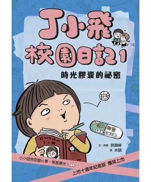 書封 丁小飛校園日記（1）：時光膠囊的祕密