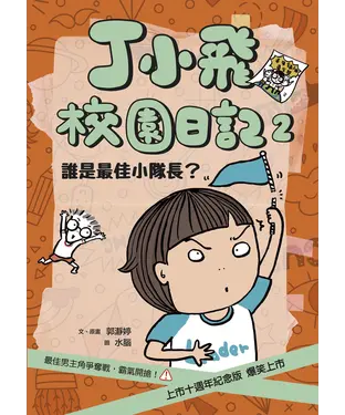 書封 丁小飛校園日記（2）：誰是最佳小隊長？