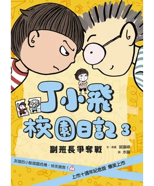 書封 丁小飛校園日記（3）：副班長爭奪戰