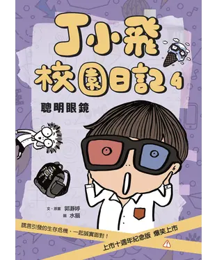 書封 丁小飛校園日記（4）：聰明眼鏡