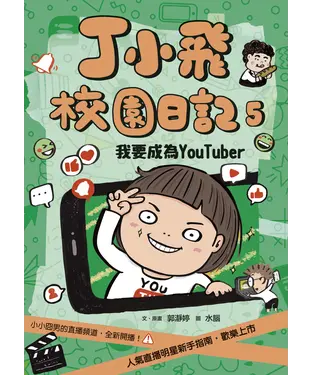 書封 丁小飛校園日記（5）：我要成為Youtuber