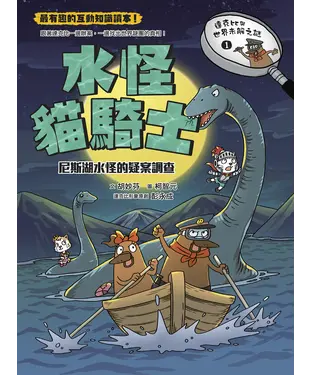書封 達克比與世界未解之謎（1）：水怪貓騎士－尼斯湖水怪的疑案調查