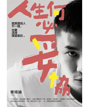書封 人生何必妥協：就算跟別人不一樣，也要活得理直氣壯