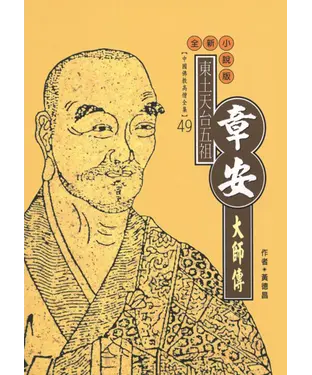 書封 東土天台宗五祖：章安大師傳