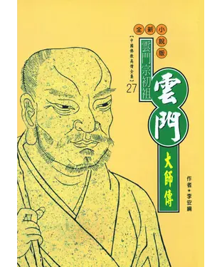 書封 雲門宗初祖：雲門大師傳
