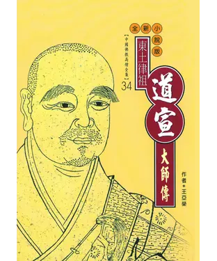 書封 律宗南山宗初祖：道宣大師傳