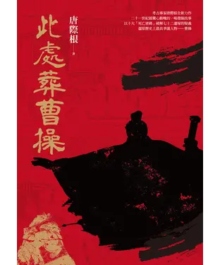 書封 此處葬曹操