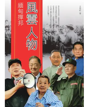 書封 緬甸．撣邦：風雲人物