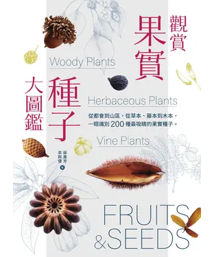 書封 觀賞果實種子大圖鑑：從都會到山區，從草本、藤本到木本，一眼識別 200 種最吸睛的果實種子