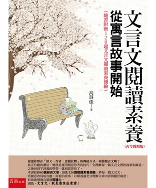 書封 文言文閱讀素養：從寓言故事開始
