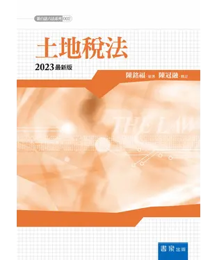 書封 土地稅法