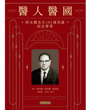 書封 醫人醫國：邱永聰先生105歲冥誕紀念專書