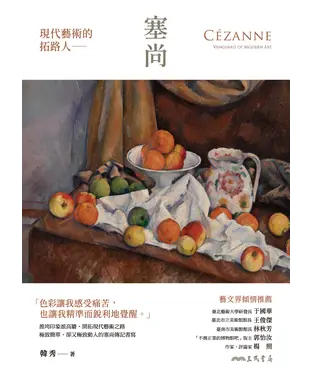 書封 現代藝術的拓路人：塞尚