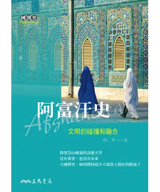 書封 阿富汗史：文明的碰撞和融合
