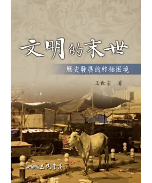 書封 文明的末世：歷史發展的終極困境
