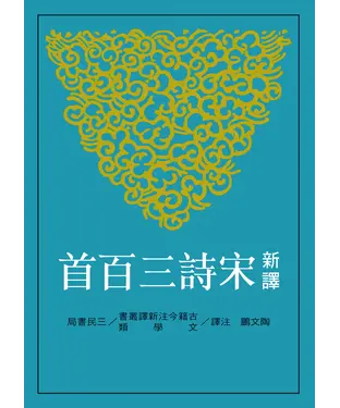 書封 新譯宋詩三百首
