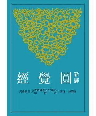 書封 新譯圓覺經