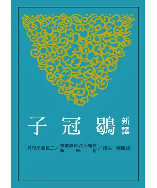 書封 新譯鶡冠子