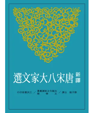 書封 新譯唐宋八大家文選