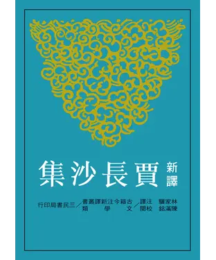 書封 新譯賈長沙集