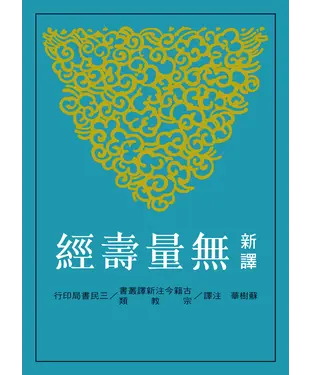 書封 新譯無量壽經