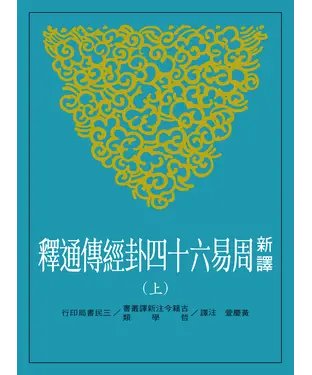 書封 新譯周易六十四卦經傳通釋（上）