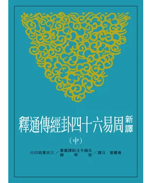 書封 新譯周易六十四卦經傳通釋（中）