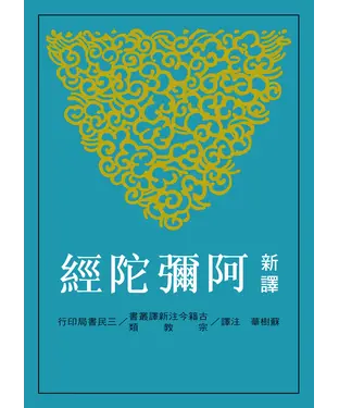 書封 新譯阿彌陀經