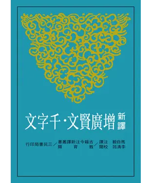 書封 新譯增廣賢文．千字文