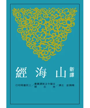 書封 新譯山海經