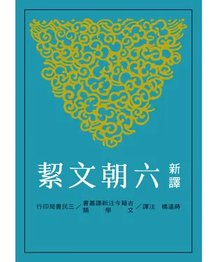 書封 新譯六朝文絜
